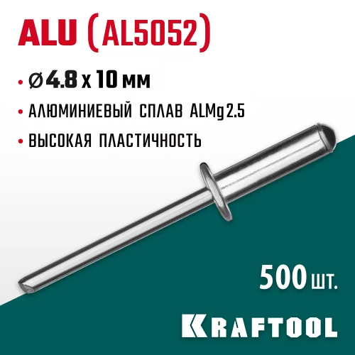 Заклепки алюминиевые Alu Al5052 (500 шт; 4.8х10 мм) KRAFTOOL 311701-48-10