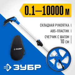 Измерительное колесо ЗУБР 9999 м 34880
