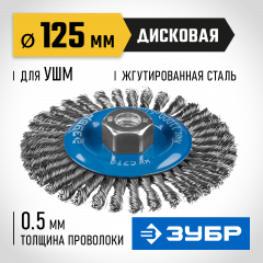 Щетка дисковая (125 мм; М14; плетеные пучки стальной проволоки 0.5 мм) ЗУБР 35192-125_z02