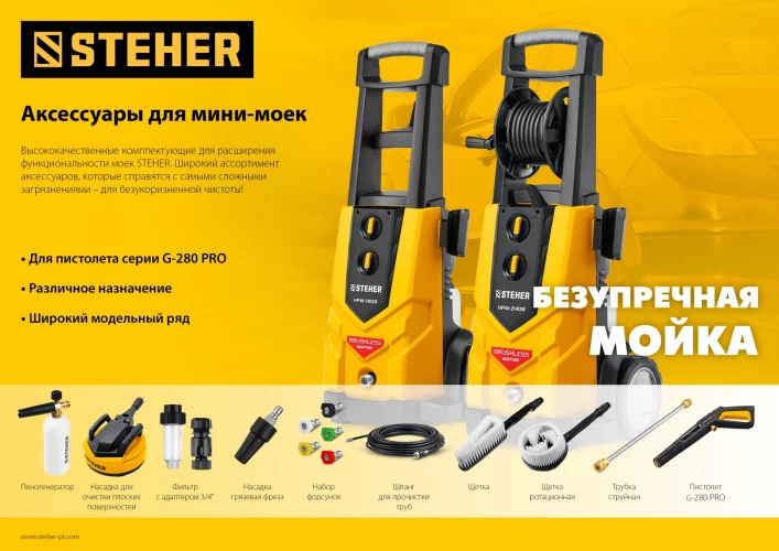 Насадка для очистки плоских поверхностей для пистолета G-280 Pro, 12" STEHER 75407-280