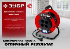 Удлинитель на катушке, ПВС 2х0.75, 50м, 2200Вт, ЗУБР 55083-50_z01