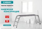 Рабочие алюминиевые подмости 3х6х3 ступени СИБИН РП-36 38843