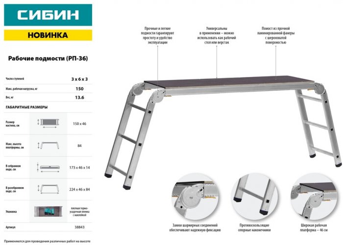 Рабочие алюминиевые подмости 3х6х3 ступени СИБИН РП-36 38843