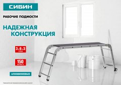 Рабочие алюминиевые подмости 3х6х3 ступени СИБИН РП-36 38843
