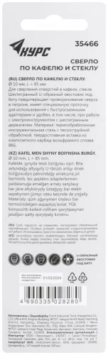 Сверло по кафелю и стеклу, шестигранный U-хвостовик под биту 10х85 мм КУРС 35466