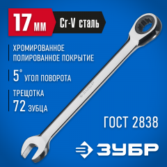 Комбинированный гаечный трещоточный ключ 17 мм ЗУБР 27074-17_z01