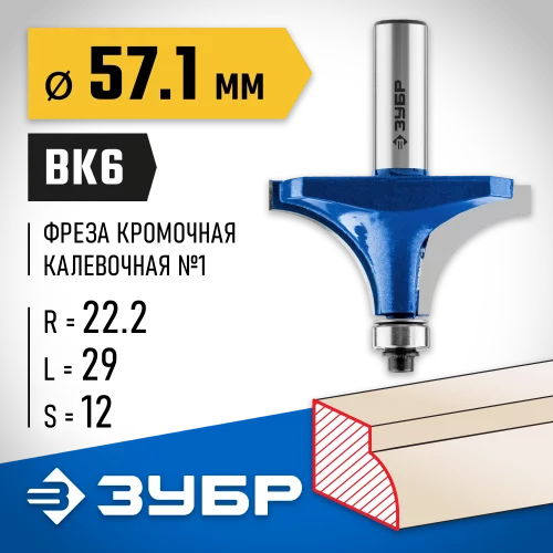 Кромочная калевочная фреза Профессионал №1, 57.1x29 мм, радиус 22.2 мм ЗУБР 28701-57.1