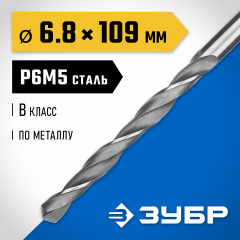 Сверло по металлу ЗУБР Профессионал сталь Р6М5, 6.8х109 мм 29621-6.8