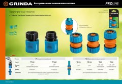 Муфта ремонтная для шланга PROLine TM-34 3/4"  GRINDA 8-426443_z01