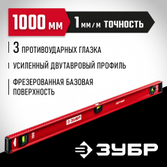 Уровень ЗУБР Двутавр 1000 мм, с двутавровым профилем 4-34583-100_z01