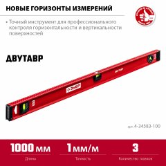 Уровень ЗУБР Двутавр 1000 мм, с двутавровым профилем 4-34583-100_z01