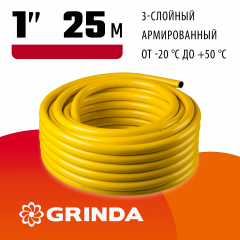 Поливочный армированный 3-х слойный шланг GRINDA COMFORT 20 атм, 1"х25м 8-429003-1-25_z02