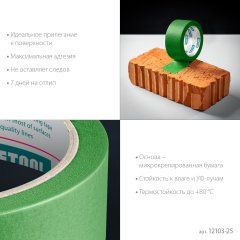 KRAFTOOL #300 Strong 25 мм х 30 м, для грубых и шероховатых поверхностей, малярная лента (12103-25)