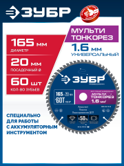 ЗУБР Мульти Тонкорез 165х20 x 1.6 мм, 60Т, диск пильный универсальный, тонкий рез, Профессионал (36934-165-20-60)