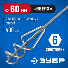 Миксер (60х400 мм) для песчано-гравийных смесей ЗУБР 06033-06-40_z02