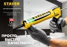 Скелетный усиленный пистолет для герметиков, 310 мл, STAYER MASTER 0666