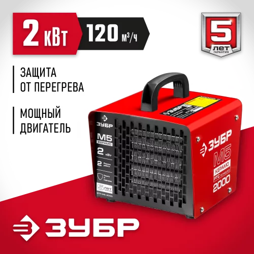 Тепловая электрическая пушка ЗУБР ЗТП-М5-2000