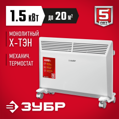 Электрический конвектор ЗУБР 1.5 кВт КЭМ-1500