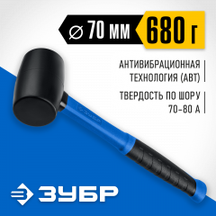 Резиновая киянка, 680 г, чёрная, с фибергласовой рукояткой, ЗУБР, 20532-680_z01