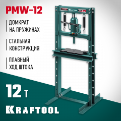Пресс гидравлический KRAFTOOL PMW-12 с домкратом и возвратными пружинами 12 т 43470-12