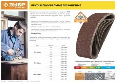 Лента шлифовальная бесконечная СТАНДАРТ на тканевой основе (5 шт; 75х533 мм; P120) для ЛШМ ЗУБР 35342-120