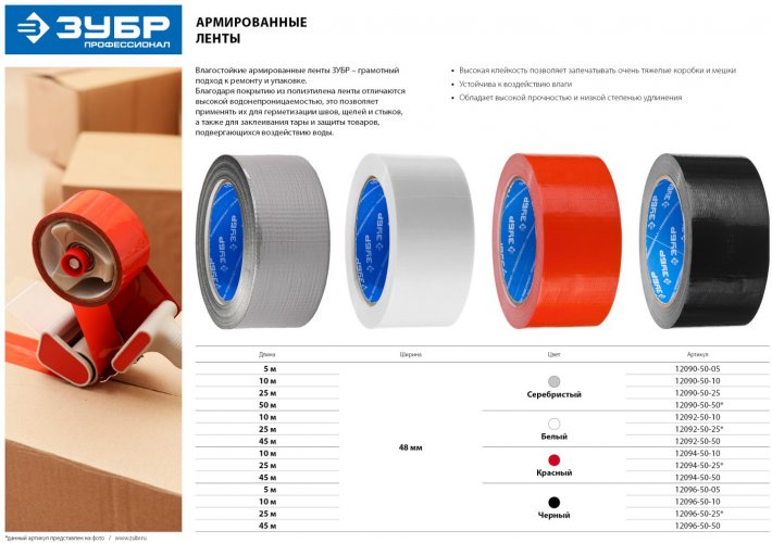 Армированная лента ЗУБР ПРОФЕССИОНАЛ влагостойкая, 48мм х 25м, белая 12092-50-25