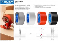 Армированная лента ЗУБР ПРОФЕССИОНАЛ влагостойкая, 48мм х 25м, белая 12092-50-25