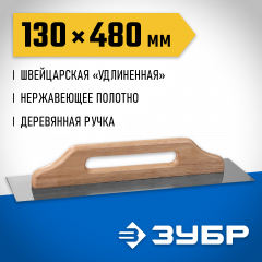Нержавеющая гладилка Швейцарская с деревянной ручкой, 130x480 мм, ЗУБР, 0807