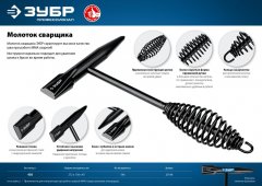 Молоток сварщика ЗУБР 450 г 20148