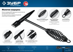 Молоток сварщика ЗУБР 450 г 20148