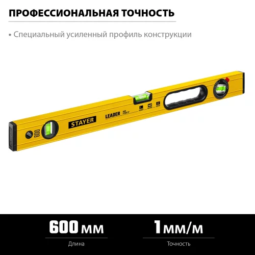 Уровень STAYER Leader 600 мм строительный фрезерованный 3466-060_z01