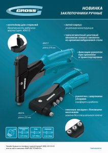 Заклепочник ручной, 210 мм, литой корпус, контейнер для заклеп., заклепки 2,4-3,2-4,0-4,8 мм Gross