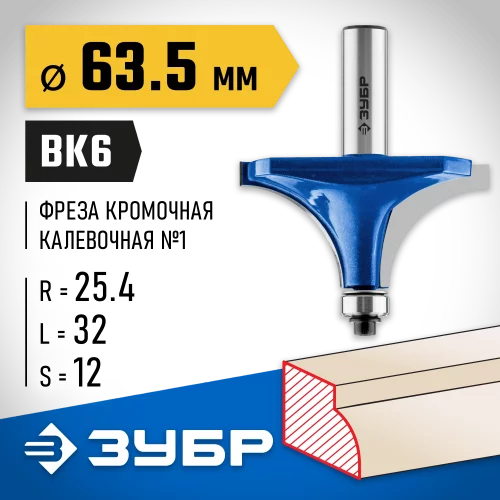 Кромочная калевочная фреза Профессионал №1, 63.5x32 мм, радиус 25 мм ЗУБР 28701-63.5