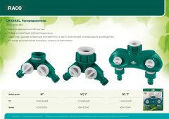 Распределитель двухканальный (3/4"; 1") для системы полива RACO 4250-55256C