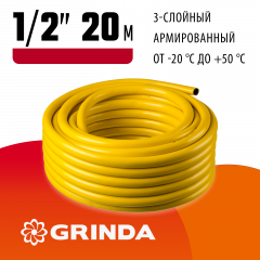 Поливочный армированный 3-х слойный шланг GRINDA COMFORT 30 атм, 1/2"х20м 8-429003-1/2-20_z02