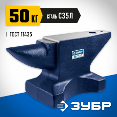 Стальная наковальня ЗУБР 50 кг 32620-50