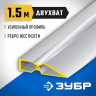 Правило 1,5 м, ЗУБР ДВУХВАТ 10721-1.5_z01