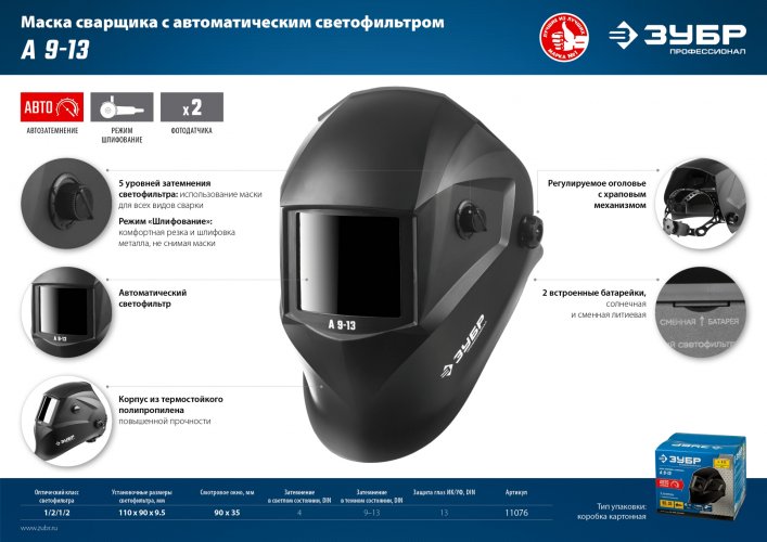 Маска сварщика с автоматическим светофильтром ЗУБР А 9-13, затемнение 4/9-13, 11076