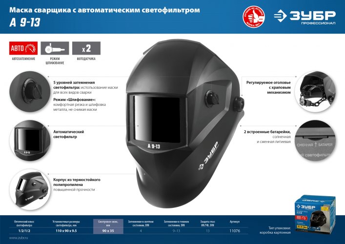 Маска сварщика с автоматическим светофильтром ЗУБР А 9-13, затемнение 4/9-13, 11076