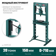 Пресс гидравлический KRAFTOOL PMW-20 с домкратом и возвратными пружинами 20 т 43470-20