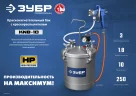 Красконагнетательный бак с краскопультом ЗУБР Профессионал knb-10 10 л 06464