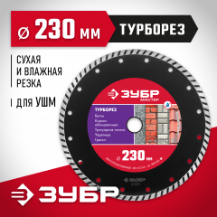 Алмазный отрезной диск ЗУБР ТУРБОРЕЗ 230 мм, по бетону, кирпичу, камню 36613-230_z01