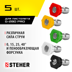 Комплект цветных насадок для пистолета G-280 Pro, 5 шт 75408-280 STEHER 75408-280-5