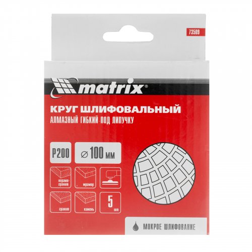 Алмазный гибкий шлифовальный круг, 100 мм, P200, мокрое шлифование, 5 шт. Matrix 73509