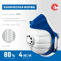 Фильтрующая полумаска коническая, класс защиты FFP1, с клапаном выдоха, с 10-ю сменными фильтрами, ЗУБР 11173