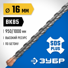 Бур Профессионал (16x1000 мм; SDS-plus) ЗУБР 29314-1000-16_z02