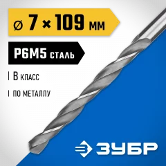 Сверло по металлу ЗУБР Профессионал сталь Р6М5, 7х109 мм 29621-7