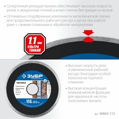 Алмазный отрезной сплошной ультратонкий диск ЗУБР Профессионал Чисторез 115 мм 36663-115
