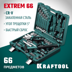 KRAFTOOL EXTREM-66, 66 предм., (1/2″+1/4″), универсальный набор инструмента (27976-H66)
