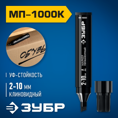 ЗУБР МП-1000К 2-10 мм, клиновидный, черный, Перманентный маркер, ПРОФЕССИОНАЛ (06333-2)